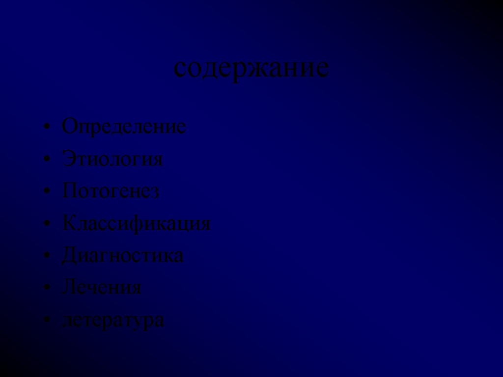 содержание Определение Этиология Потогенез Классификация Диагностика Лечения летература